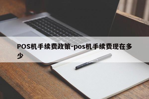 科尔沁左翼中POS机手续费政策-pos机手续费现在多少