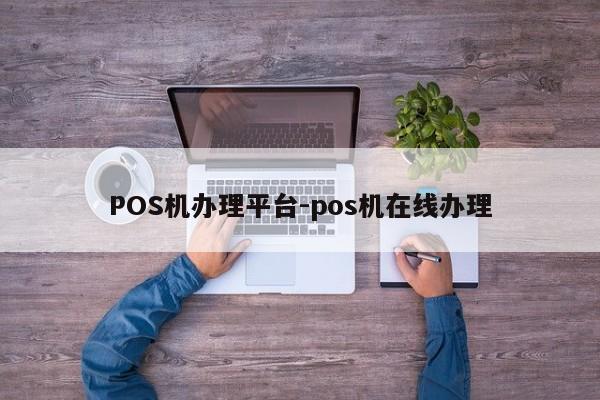 科尔沁左翼中POS机办理平台-pos机在线办理