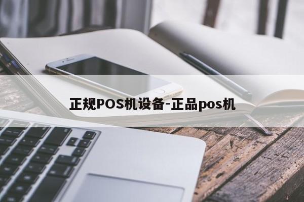 科尔沁左翼中正规POS机设备-正品pos机