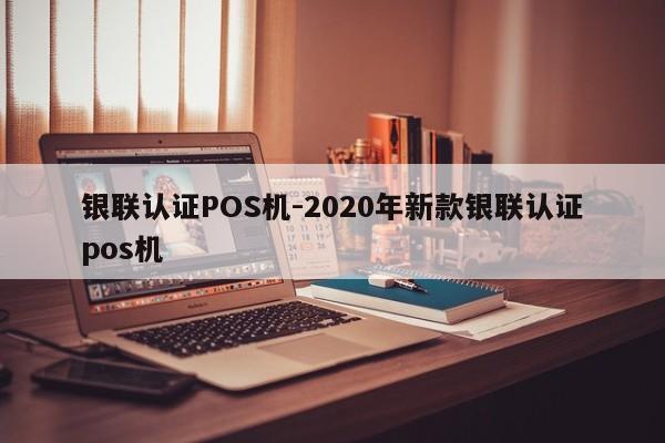 科尔沁左翼中银联认证POS机-2020年新款银联认证pos机